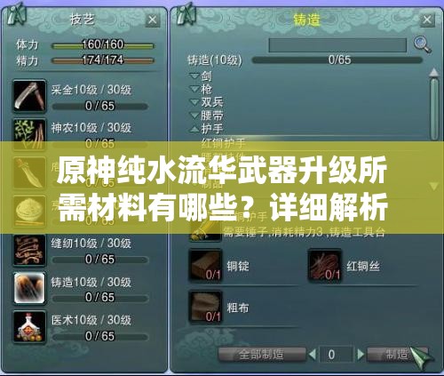 原神纯水流华武器升级所需材料有哪些？详细解析