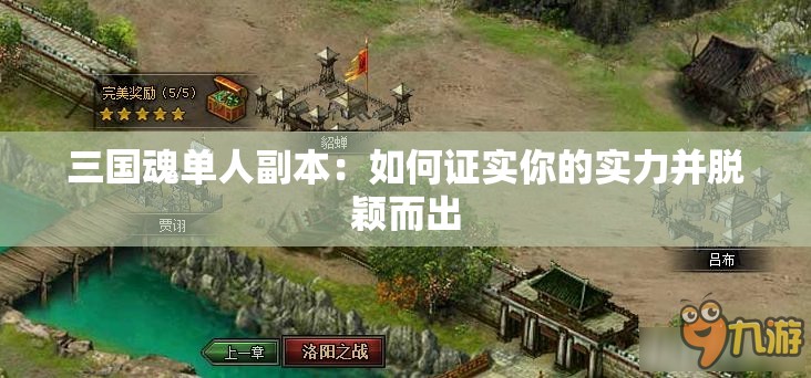 三国魂单人副本：如何证实你的实力并脱颖而出