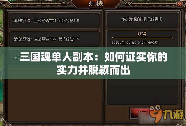 三国魂单人副本：如何证实你的实力并脱颖而出