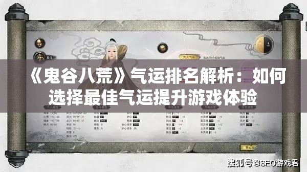 《鬼谷八荒》气运排名解析：如何选择最佳气运提升游戏体验