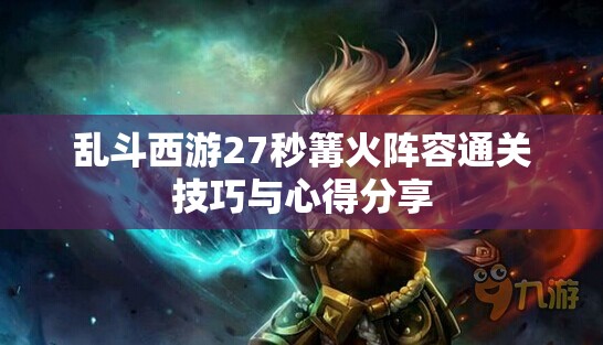 乱斗西游27秒篝火阵容通关技巧与心得分享