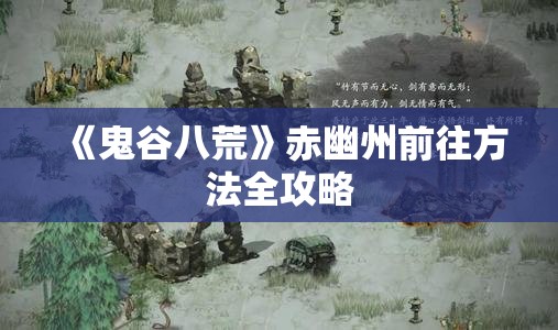 《鬼谷八荒》赤幽州前往方法全攻略