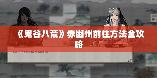 《鬼谷八荒》赤幽州前往方法全攻略