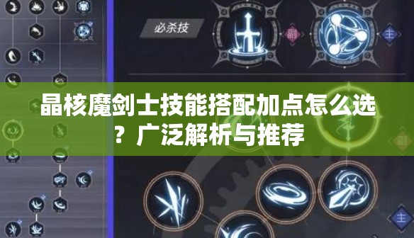 晶核魔剑士技能搭配加点怎么选？广泛解析与推荐