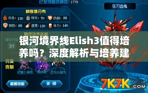 银河境界线Elish3值得培养吗？深度解析与培养建议