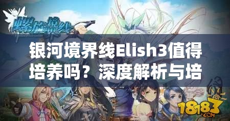 银河境界线Elish3值得培养吗？深度解析与培养建议