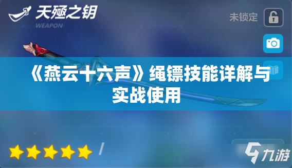 《燕云十六声》绳镖技能详解与实战使用