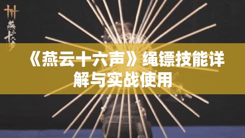 《燕云十六声》绳镖技能详解与实战使用