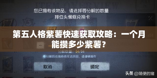 第五人格紫薯快速获取攻略：一个月能攒多少紫薯？