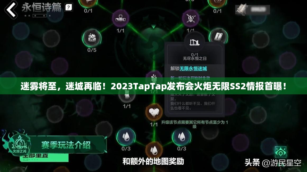 迷雾将至，迷城再临！2023TapTap发布会火炬无限SS2情报首曝！