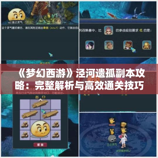 《梦幻西游》泾河遗孤副本攻略：完整解析与高效通关技巧