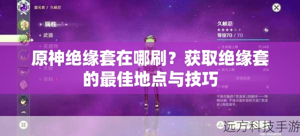 原神绝缘套在哪刷？获取绝缘套的最佳地点与技巧