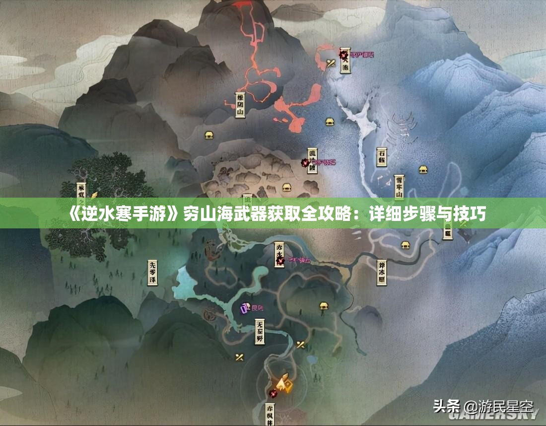 《逆水寒手游》穷山海武器获取全攻略：详细步骤与技巧