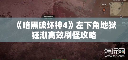 《暗黑破坏神4》左下角地狱狂潮高效刷怪攻略