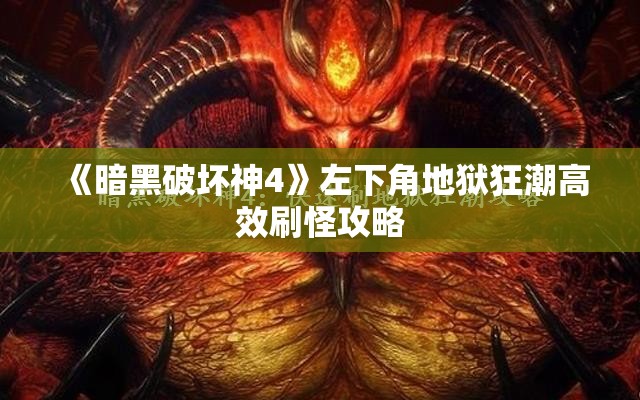 《暗黑破坏神4》左下角地狱狂潮高效刷怪攻略