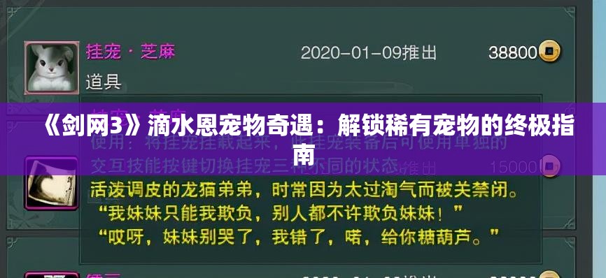 《剑网3》滴水恩宠物奇遇：解锁稀有宠物的终极指南