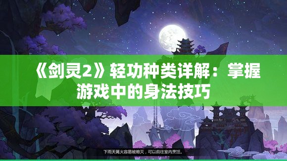 《剑灵2》轻功种类详解：掌握游戏中的身法技巧