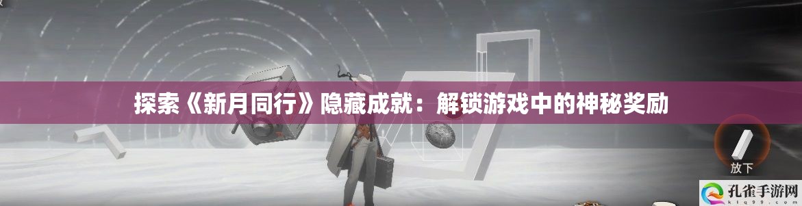 探索《新月同行》隐藏成就：解锁游戏中的神秘奖励