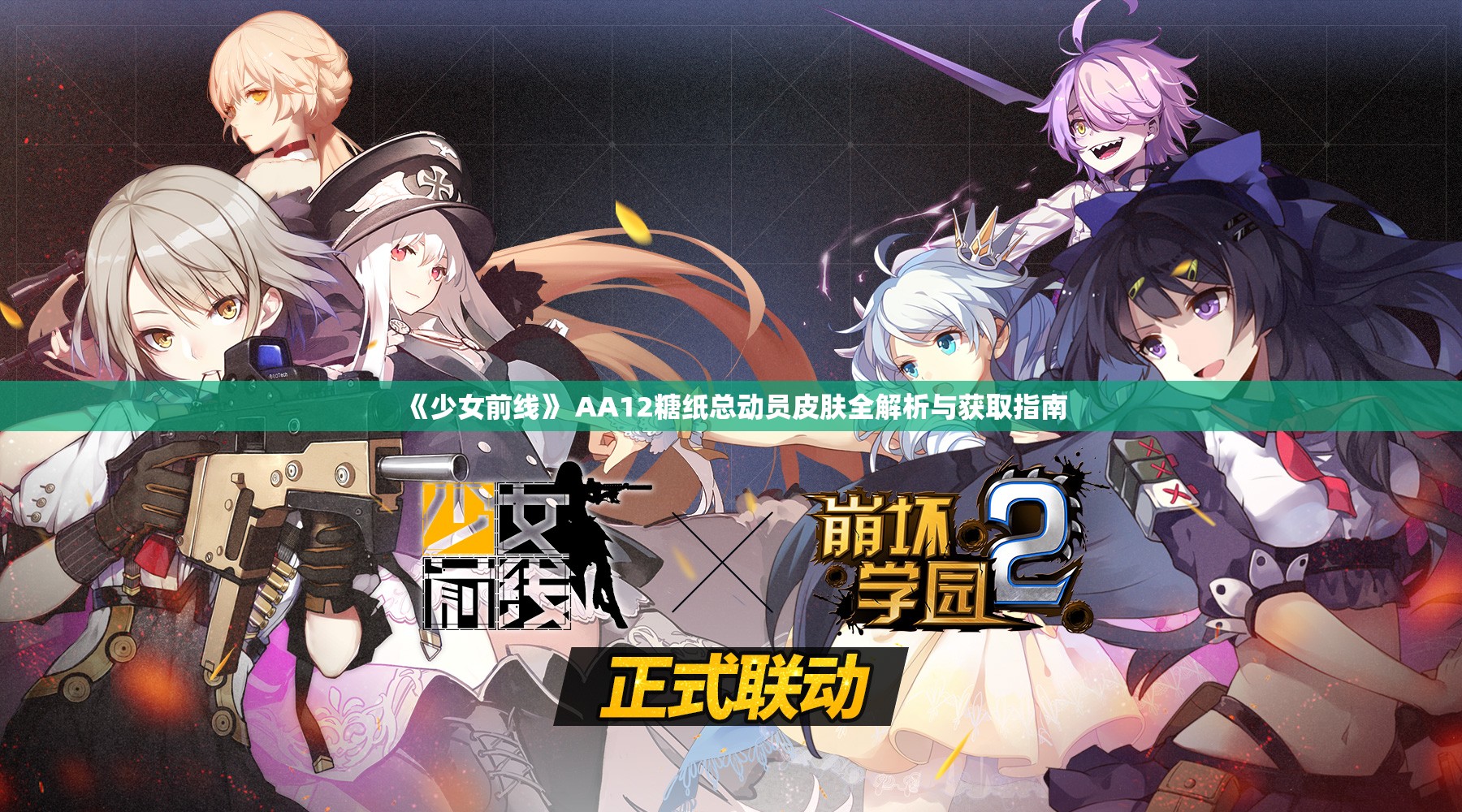 《少女前线》 AA12糖纸总动员皮肤全解析与获取指南