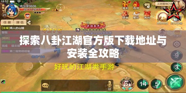 探索八卦江湖官方版下载地址与安装全攻略