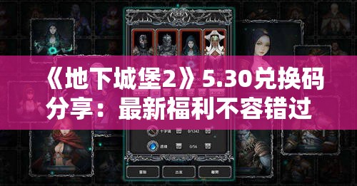 《地下城堡2》5.30兑换码分享：最新福利不容错过