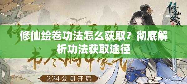 修仙绘卷功法怎么获取？彻底解析功法获取途径