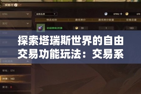 探索塔瑞斯世界的自由交易功能玩法：交易系统详细介绍