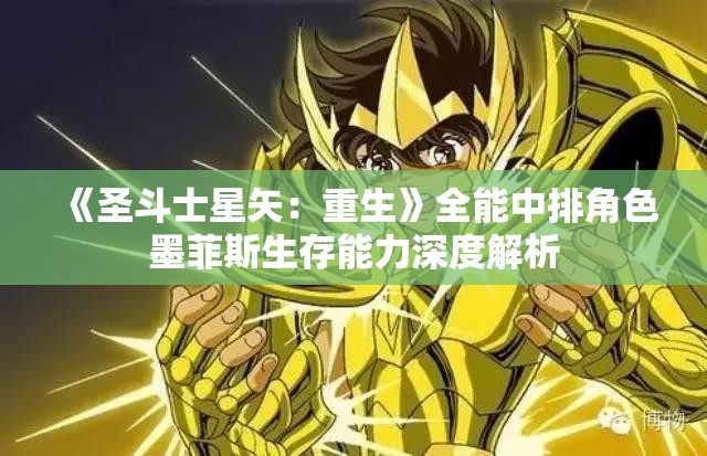 《圣斗士星矢：重生》全能中排角色墨菲斯生存能力深度解析