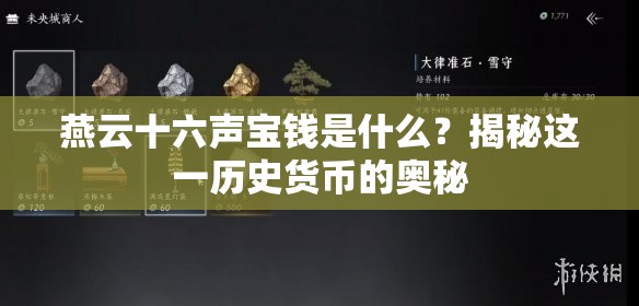 燕云十六声宝钱是什么？揭秘这一历史货币的奥秘