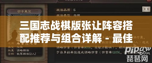 三国志战棋版张让阵容搭配推荐与组合详解 - 最佳战术解析