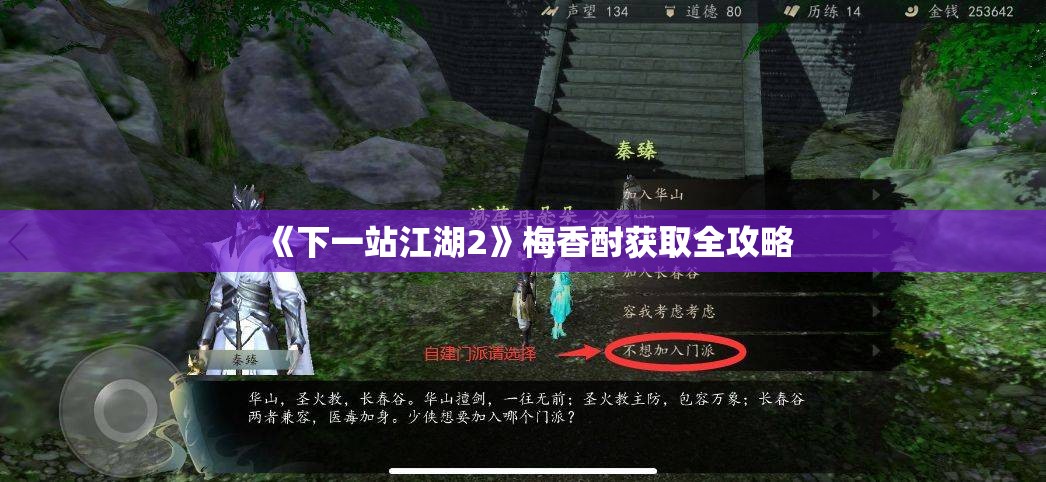 《下一站江湖2》梅香酎获取全攻略