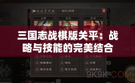 三国志战棋版关平：战略与技能的完美结合