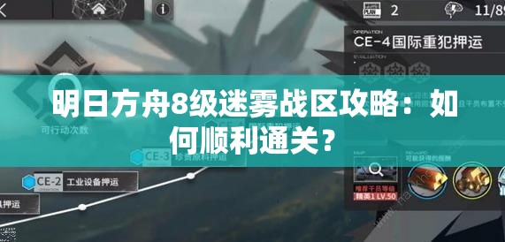 明日方舟8级迷雾战区攻略：如何顺利通关？