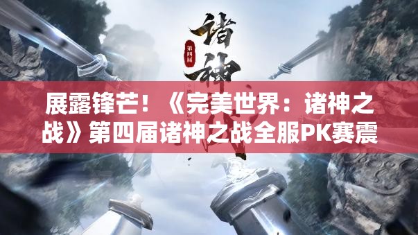 展露锋芒！《完美世界：诸神之战》第四届诸神之战全服PK赛震撼开启