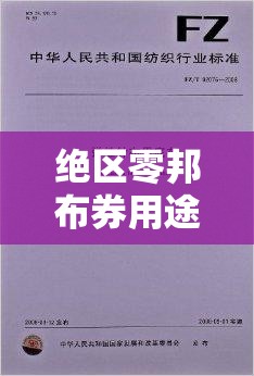 绝区零邦布券用途解析：如何最大化其价值