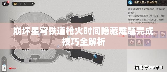 崩坏星穹铁道枪火时间隐藏难题完成技巧全解析