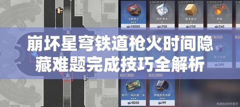 崩坏星穹铁道枪火时间隐藏难题完成技巧全解析