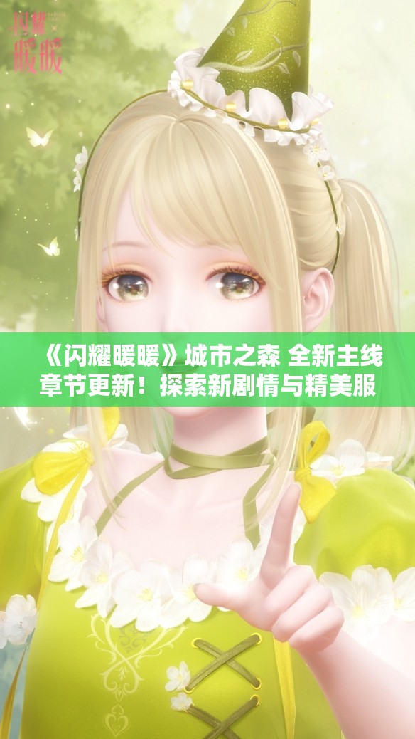 《闪耀暖暖》城市之森 全新主线章节更新！探索新剧情与精美服饰