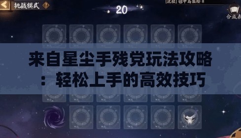 来自星尘手残党玩法攻略：轻松上手的高效技巧