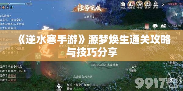 《逆水寒手游》源梦焕生通关攻略与技巧分享