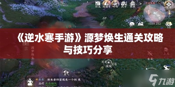 《逆水寒手游》源梦焕生通关攻略与技巧分享