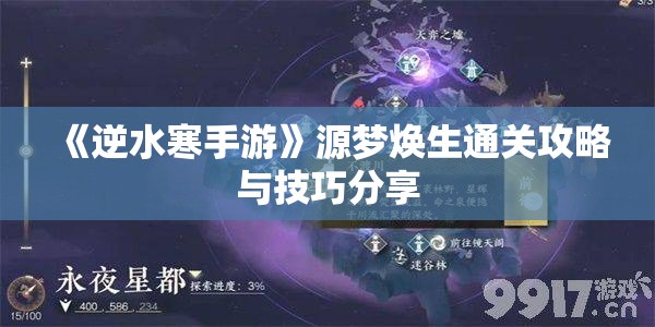 《逆水寒手游》源梦焕生通关攻略与技巧分享