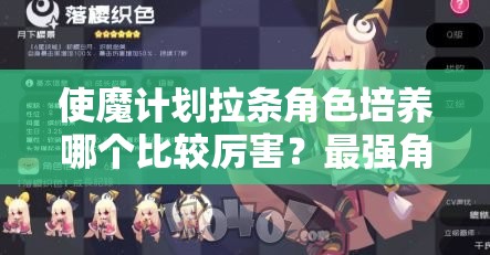 使魔计划拉条角色培养哪个比较厉害？最强角色推荐与培养攻略