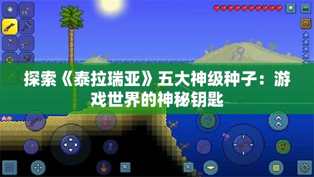 探索《泰拉瑞亚》五大神级种子：游戏世界的神秘钥匙