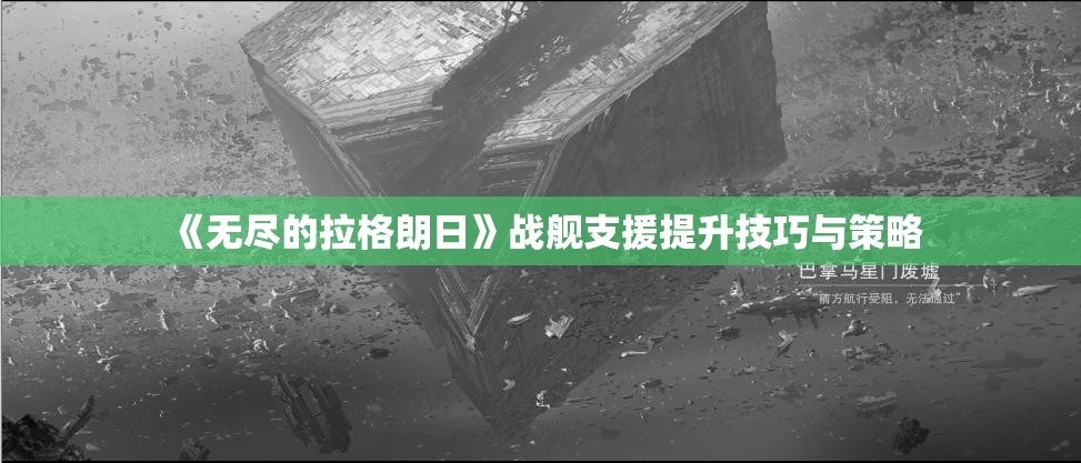 《无尽的拉格朗日》战舰支援提升技巧与策略