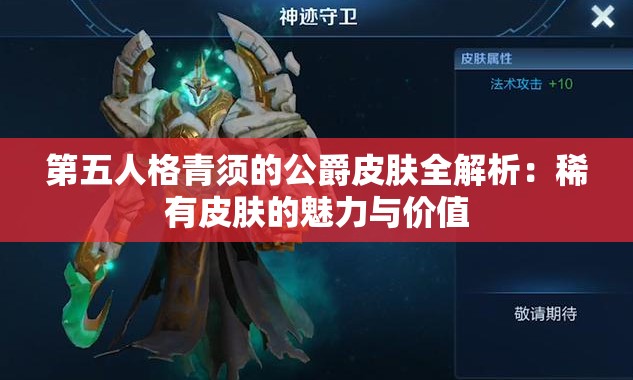 第五人格青须的公爵皮肤全解析：稀有皮肤的魅力与价值