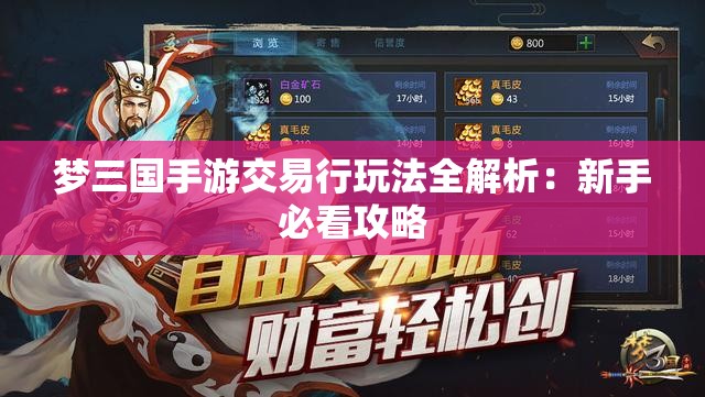 梦三国手游交易行玩法全解析：新手必看攻略