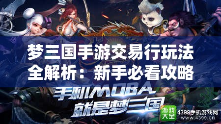 梦三国手游交易行玩法全解析：新手必看攻略