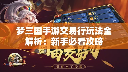 梦三国手游交易行玩法全解析：新手必看攻略