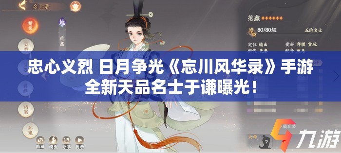 忠心义烈 日月争光《忘川风华录》手游全新天品名士于谦曝光！